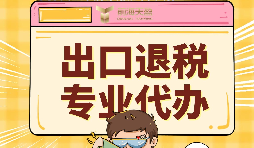 出口退稅代理需要注意的事項(xiàng)具體有哪些？