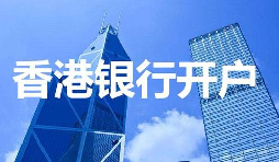 香港公司開戶必須具備的資料有哪些？