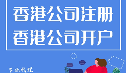 香港公司注冊開戶程序流程有哪些？