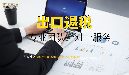 出口退稅哪家專(zhuān)業(yè)？有什么好處？ 