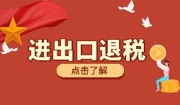 跨境電商靠譜嗎？出口退稅需要什么材料？ 