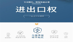 企業(yè)辦理進(jìn)出口權(quán)有什么用？