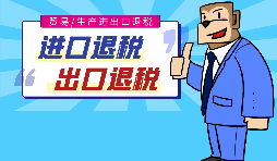 出口退稅的作用有哪些，怎樣申報進出口退稅？