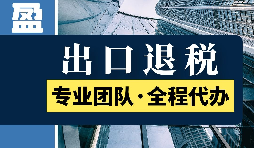 進出口退稅的具體步驟是怎么樣的？