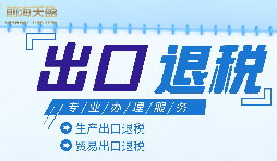 外貿(mào)企業(yè)進出口退稅申報流程有哪些？