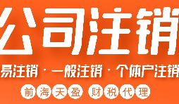 深圳外資公司注銷怎么辦理，要哪些資料和流程？