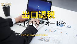 進出口退稅申請流程有哪些？