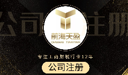 深圳注冊(cè)公司代辦流程是怎么樣的？