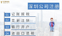 深圳注冊(cè)營(yíng)業(yè)執(zhí)照需要什么資料？在哪里辦理？