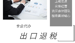 進(jìn)出口退稅是怎么代理的？
