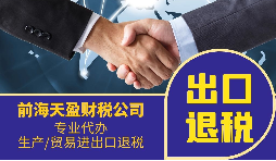 跨境電商企業(yè)找出口退稅代理會(huì)面臨哪些問(wèn)題？