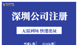 深圳注冊(cè)公司地址掛靠的好處是什么？