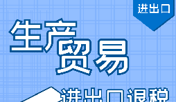 進(jìn)出口退稅代理公司辦理流程步驟有哪些？