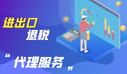進(jìn)出口退稅的流程是怎么樣的？