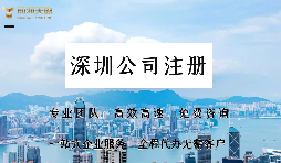 深圳公司注冊的流程具體包括哪些？
