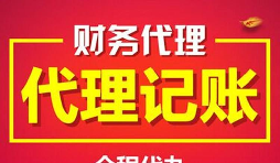 公司找代理記賬的好處有哪些？