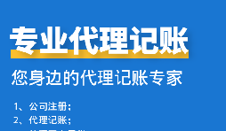 公司中個體戶代理記賬需要注意哪些事項？