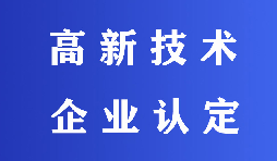 2022高新技術(shù)企業(yè)認(rèn)定有哪些流程？