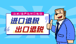 出口退稅流程一般是什么？需要哪些資料？