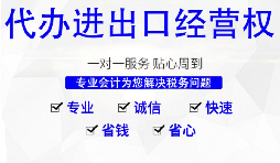 深圳公司怎么申請(qǐng)進(jìn)出口權(quán)，需要哪些材料及流程？