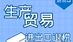出口退稅的作用有哪些，如何申報(bào)進(jìn)出口退稅？ 