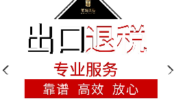 辦理出口退稅流程是怎么樣的？