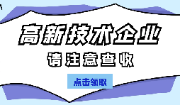 高新技術(shù)企業(yè)認(rèn)定有哪些國家政策呢？