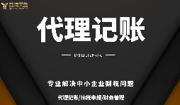 公司記賬報稅長期零申報后果很嚴重！