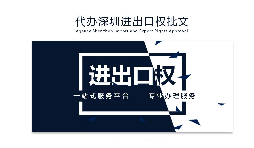 企業(yè)為什么要辦理進(jìn)出口權(quán)？辦理好處有哪些？