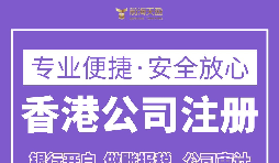 跨境電商為什么要注冊(cè)香港公司？