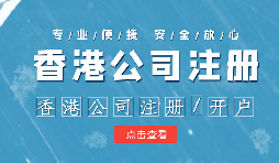 注冊(cè)香港公司控股內(nèi)地公司有什么好處？