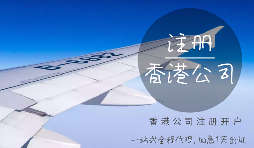 注冊香港公司可能會(huì)產(chǎn)生的費(fèi)用有哪些？