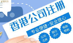 哪種類型的企業(yè)更適合注冊香港公司？優(yōu)勢究竟在哪？