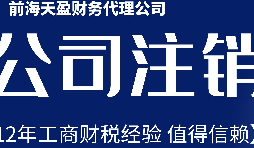 2022年深圳公司注銷最新流程及費用？