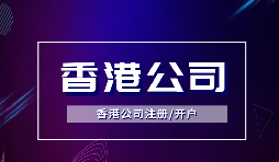 為什么越多越多企業(yè)選擇注冊香港公司？
