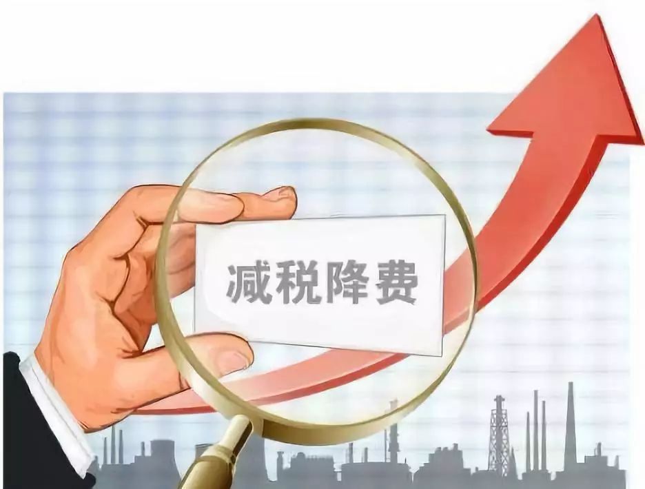 1659689106294868.jpeg 減稅降費.jpeg