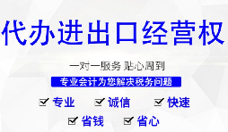 進(jìn)出口權(quán)辦理需要什么材料和流程？