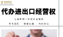 企業(yè)如何辦理進(jìn)出口權(quán)？