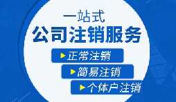 如何注銷營業(yè)執(zhí)照以及注銷需要哪些材料？
