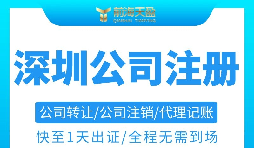 注冊深圳公司需要準(zhǔn)備哪些材料以及注冊流程是怎樣的？