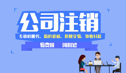 哪些公司需要注銷，公司注銷代辦一般多少錢？