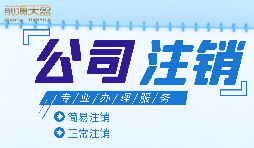 什么情況下需要進(jìn)行公司注銷？公司注銷應(yīng)如何操作？