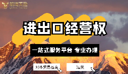 深圳公司如何備案辦理進(jìn)出口經(jīng)營(yíng)權(quán)？