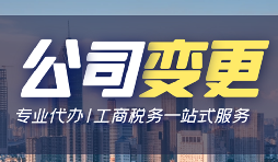 公司變更登記辦理流程手續(xù)是怎樣的？