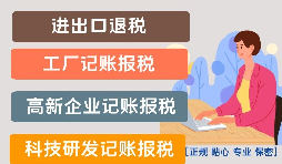 出口退稅公司賬務(wù)如何處理？