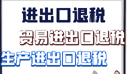 出口退稅、留抵退稅、加計(jì)抵減政策區(qū)別解讀