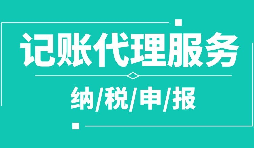 公司注冊(cè)下來為什么要記賬報(bào)稅？記賬報(bào)稅是什么？
