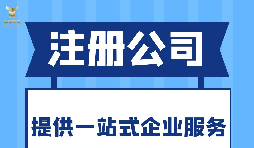 深圳注冊分公司需要什么要求？深圳分公司注冊都有哪些好處？