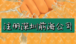 來深圳前海公司注冊需要符合哪些條件？