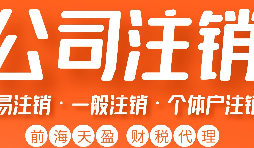 深圳公司注銷丨深圳個人獨資企業(yè)注銷如何注銷？